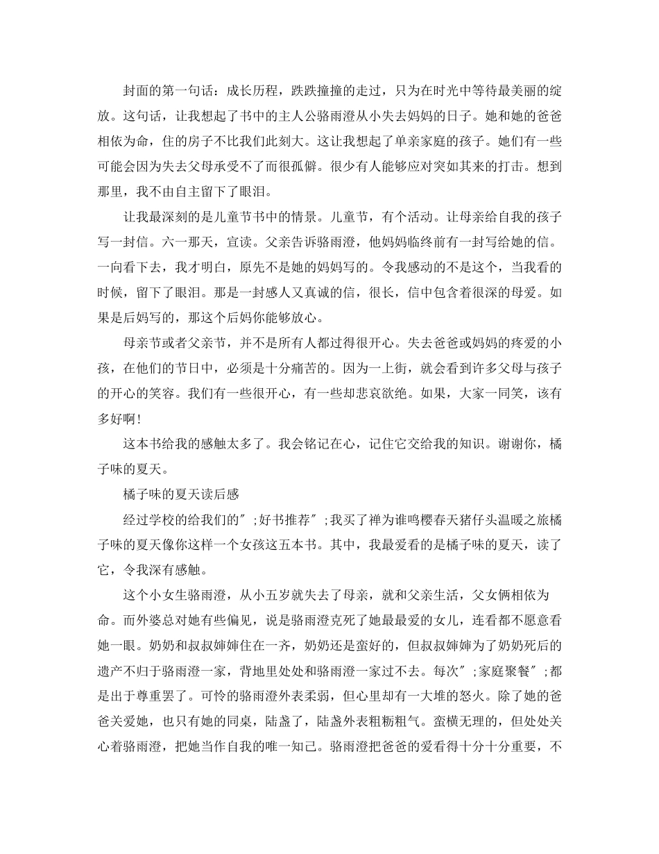 2023年橘子味的夏天读后感范文5篇.docx_第3页