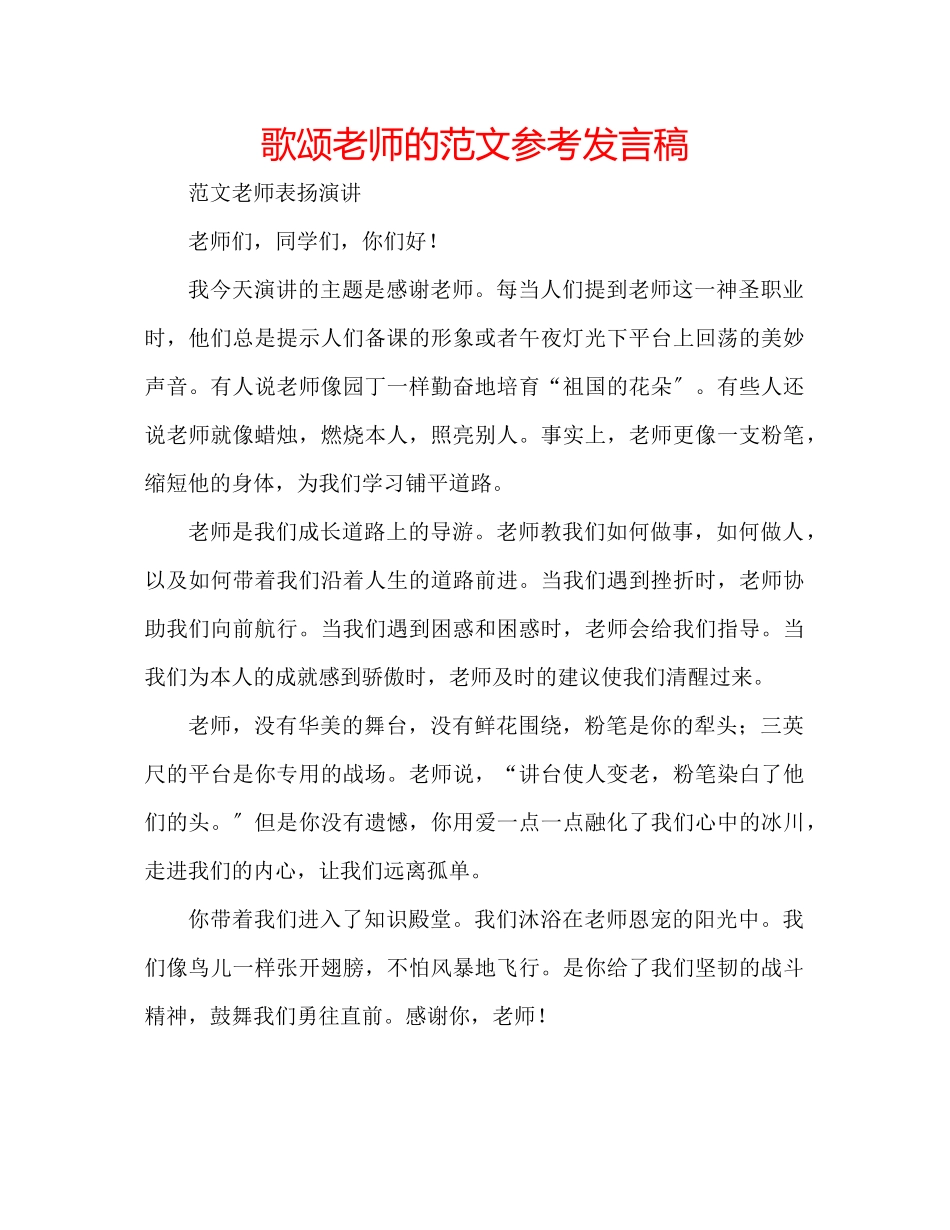 2023年歌颂老师的精选范文发言稿.docx_第1页