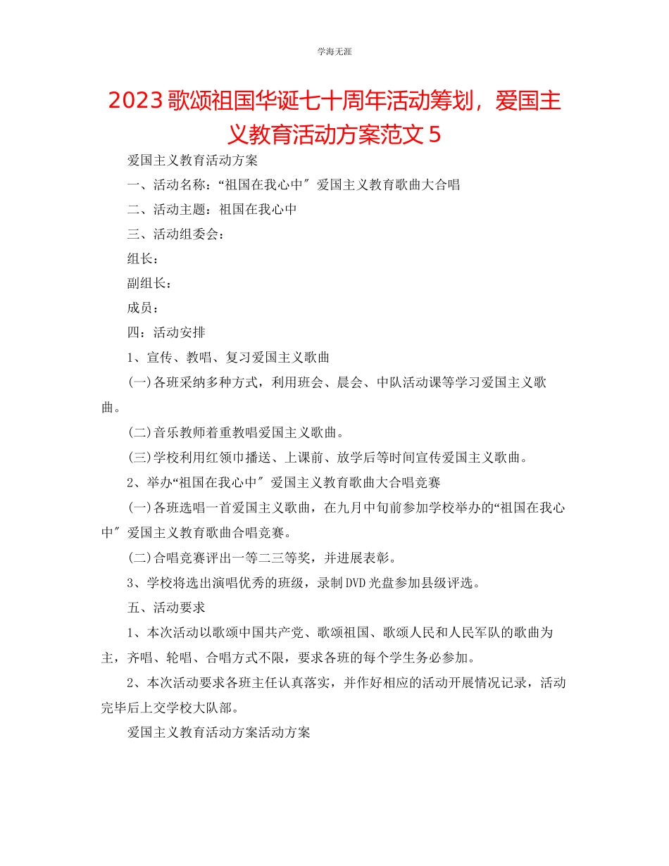 2023年歌颂祖国华诞七十周活动策划爱国主义教育活动方案5范文.docx_第1页