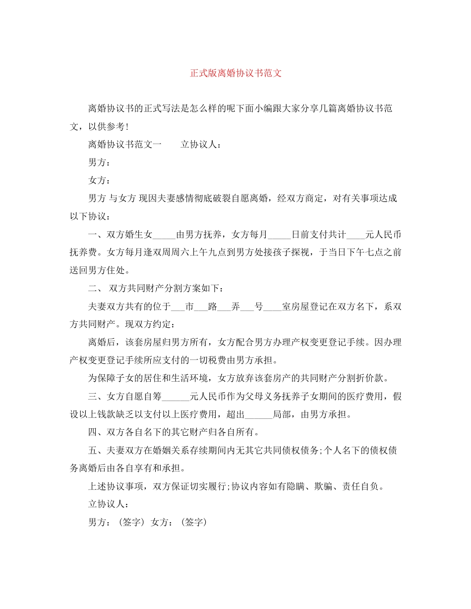 2023年正式版离婚协议书范文.docx_第1页