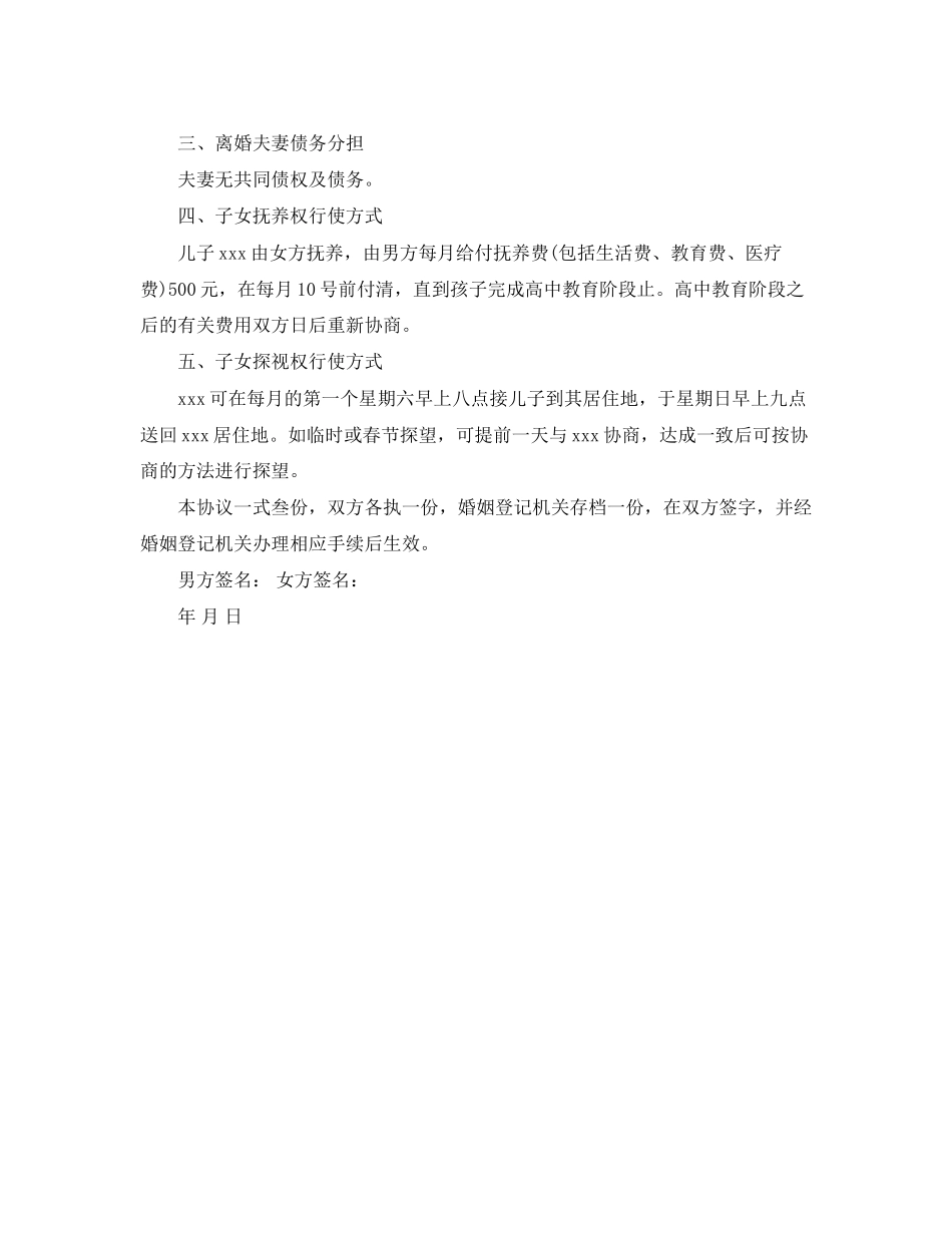 2023年正式版离婚协议书范文.docx_第3页