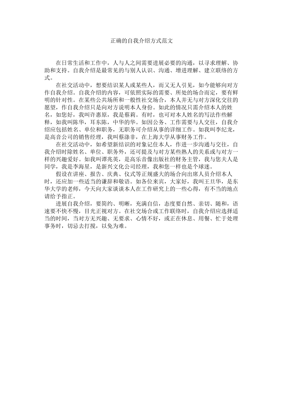 2023年正确的自我介绍方式范文.docx_第1页