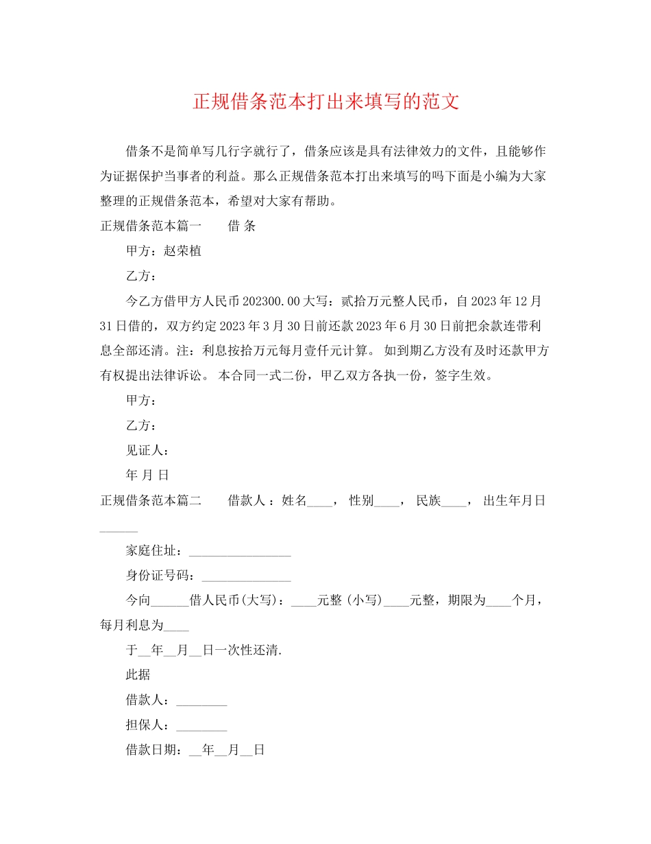 2023年正规借条范本打出来填写的范文.docx_第1页