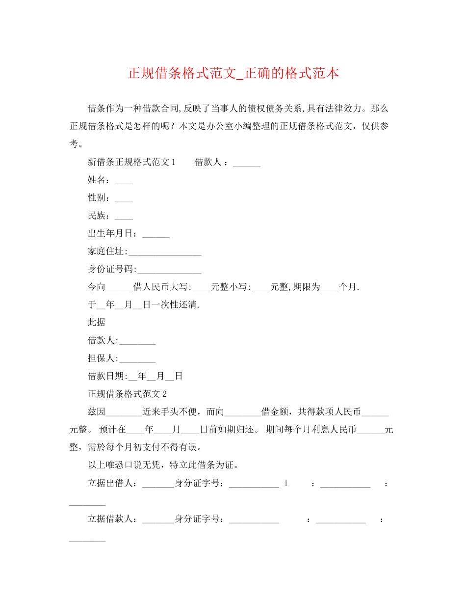 2023年正规借条格式范文正确的格式范本.docx_第1页