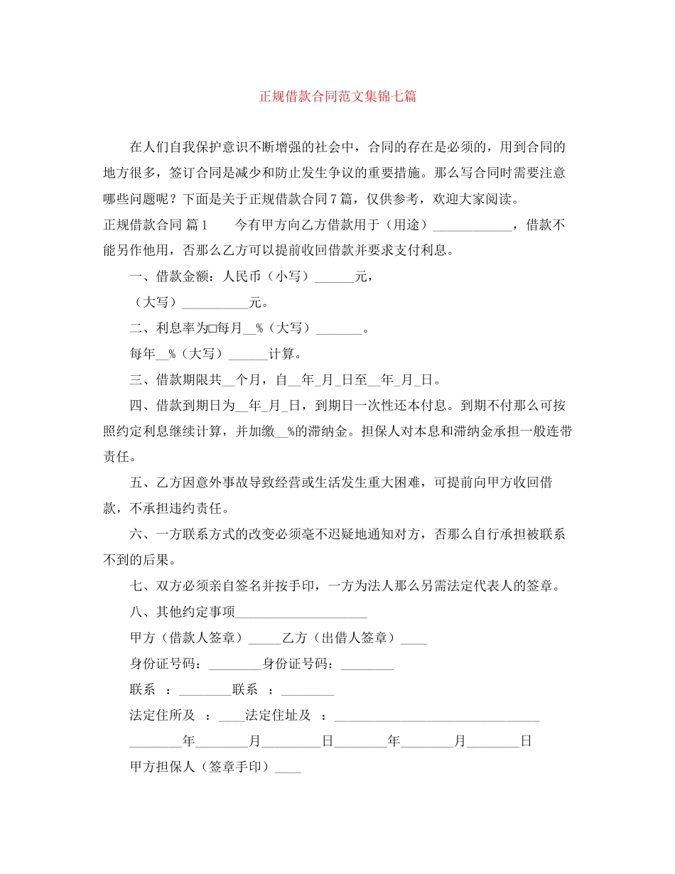 2023年正规借款合同范文集锦七篇.docx_第1页