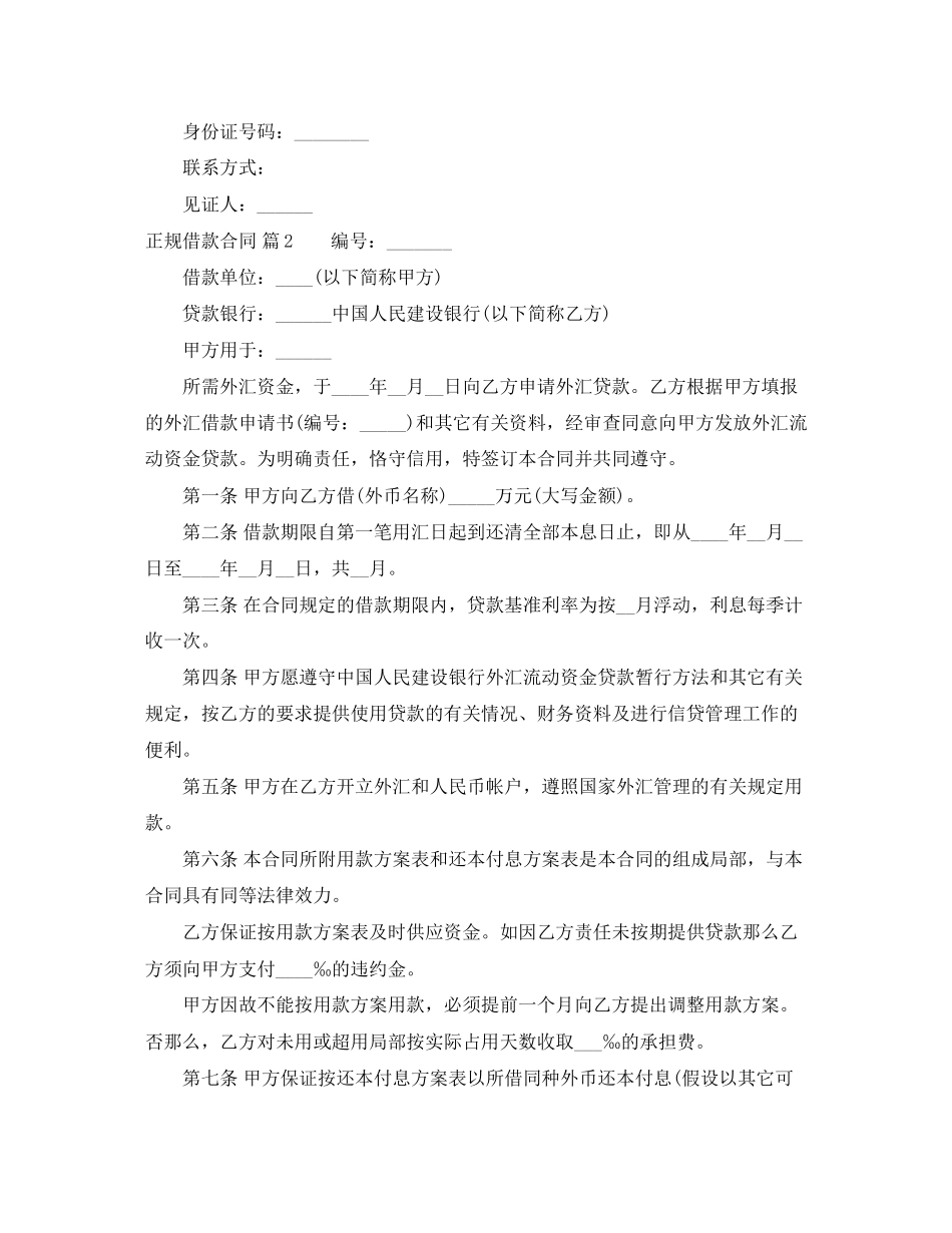 2023年正规借款合同范文集锦七篇.docx_第2页