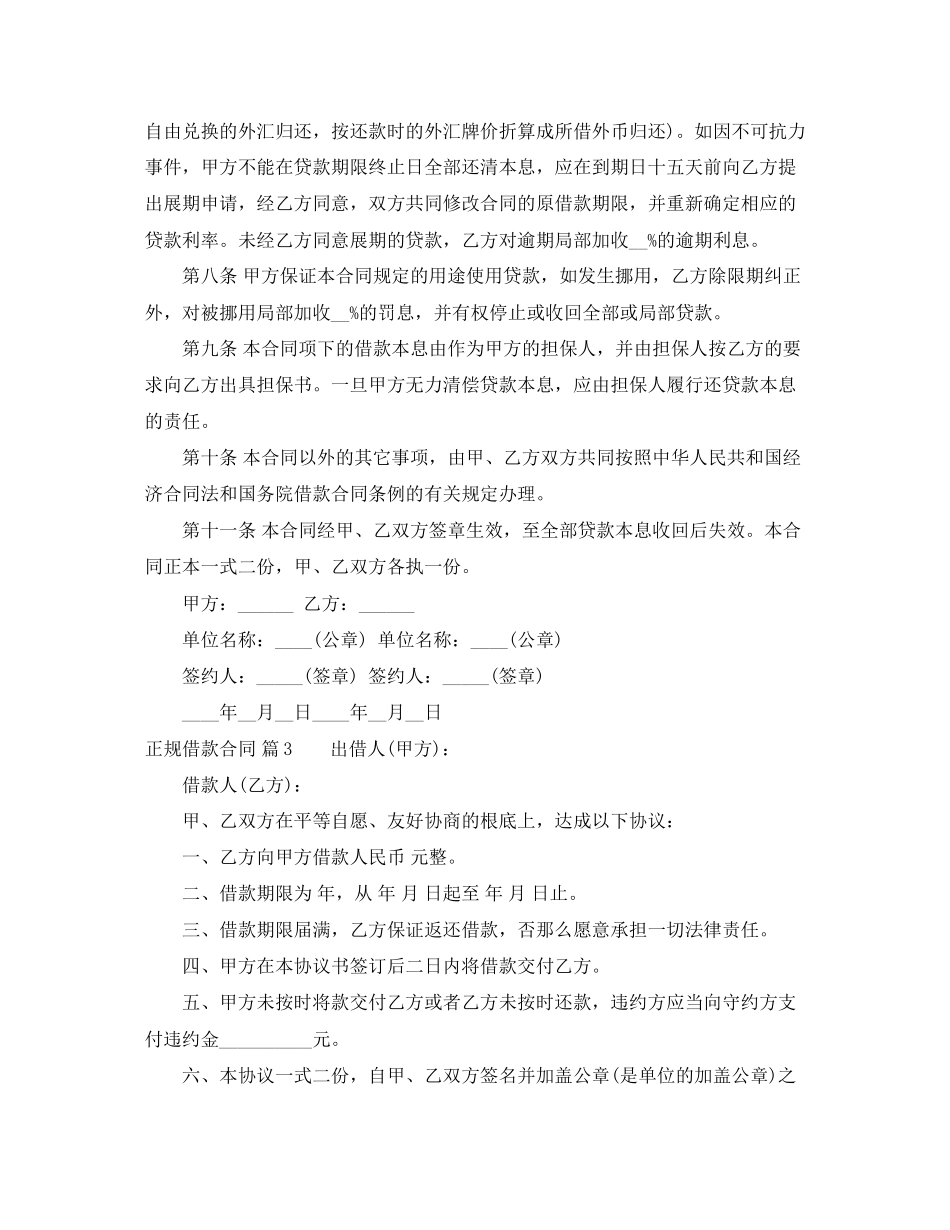 2023年正规借款合同范文集锦七篇.docx_第3页