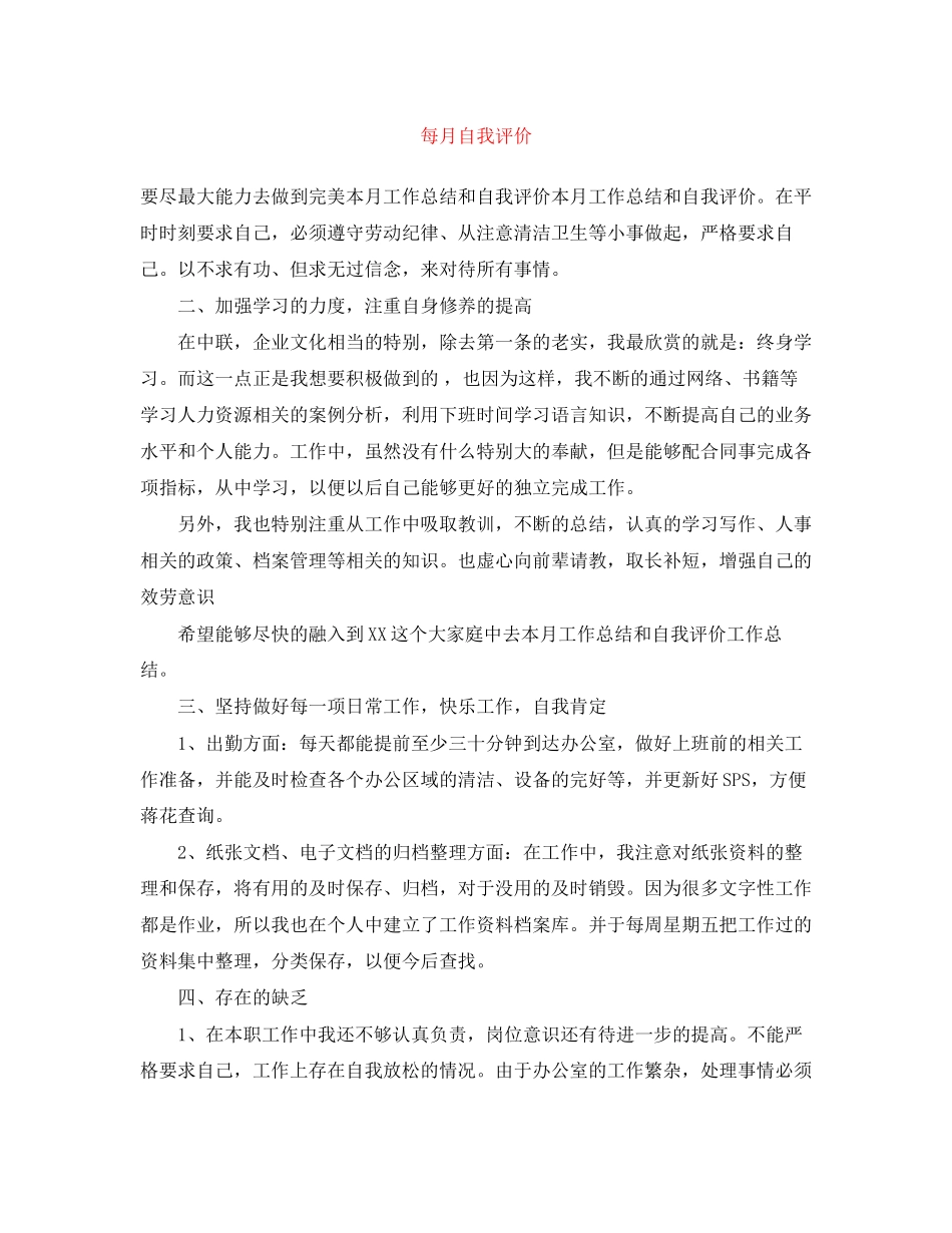 2023年每月自我评价范文.docx_第1页