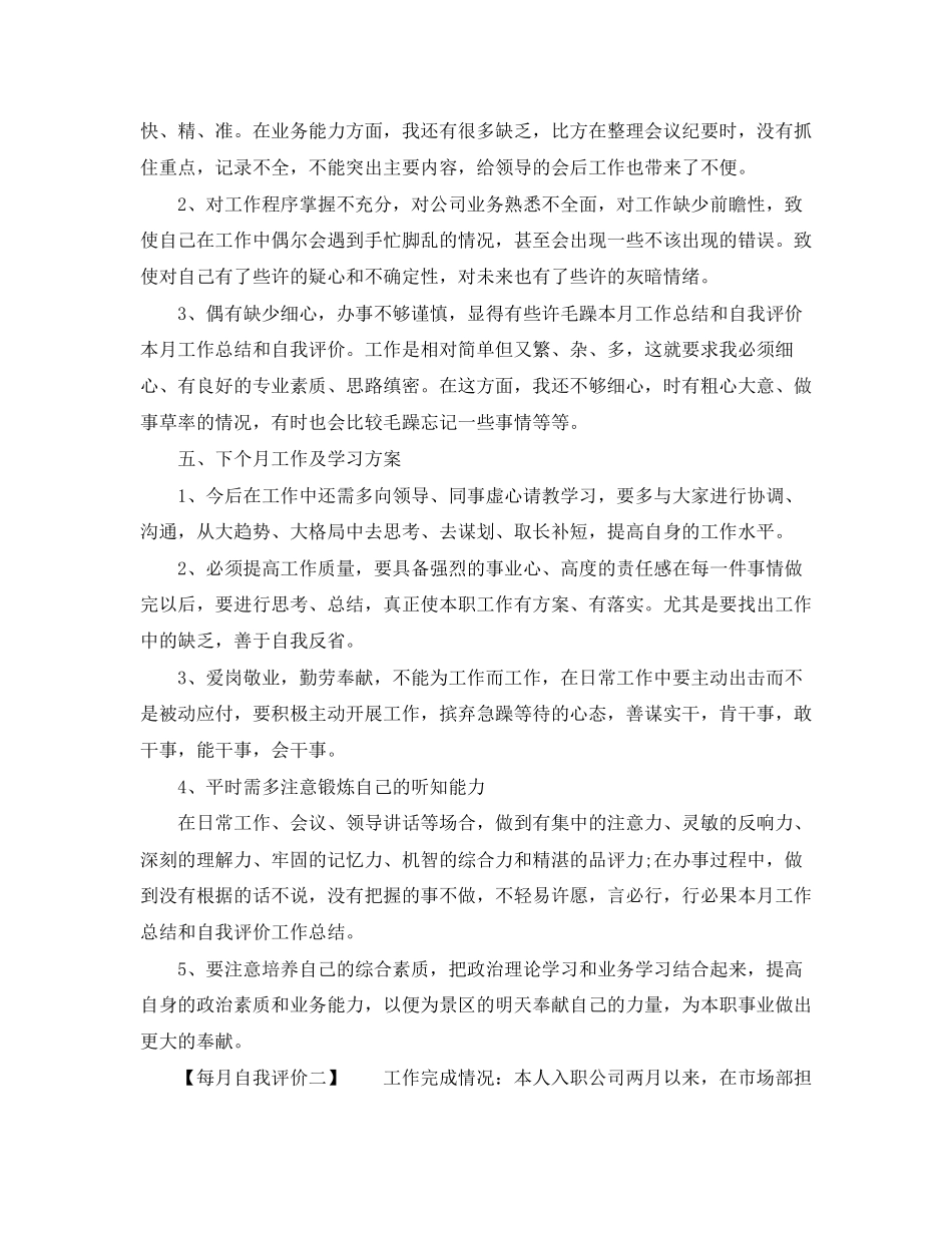 2023年每月自我评价范文.docx_第2页
