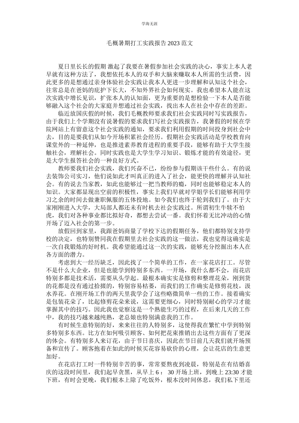 2023年毛概暑期打工实践报告范文.docx_第1页