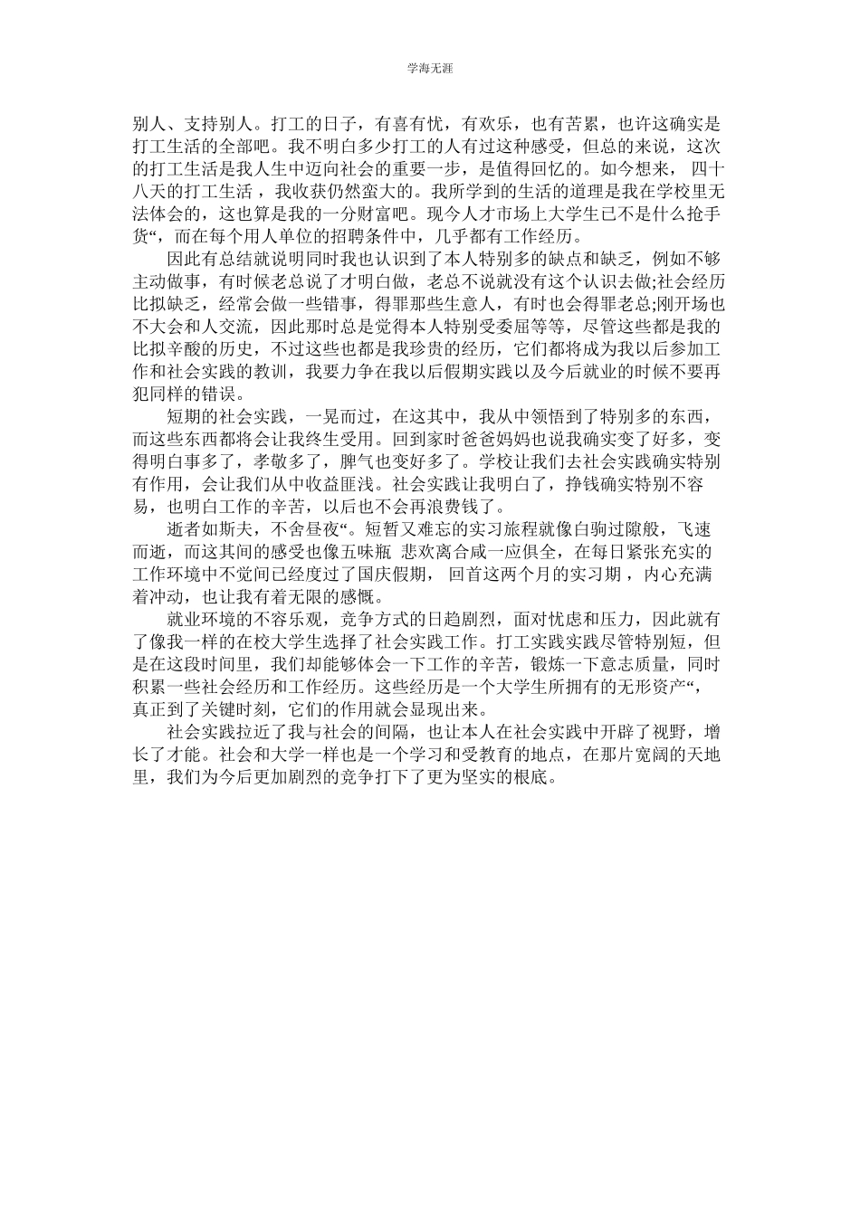 2023年毛概暑期打工实践报告范文.docx_第3页