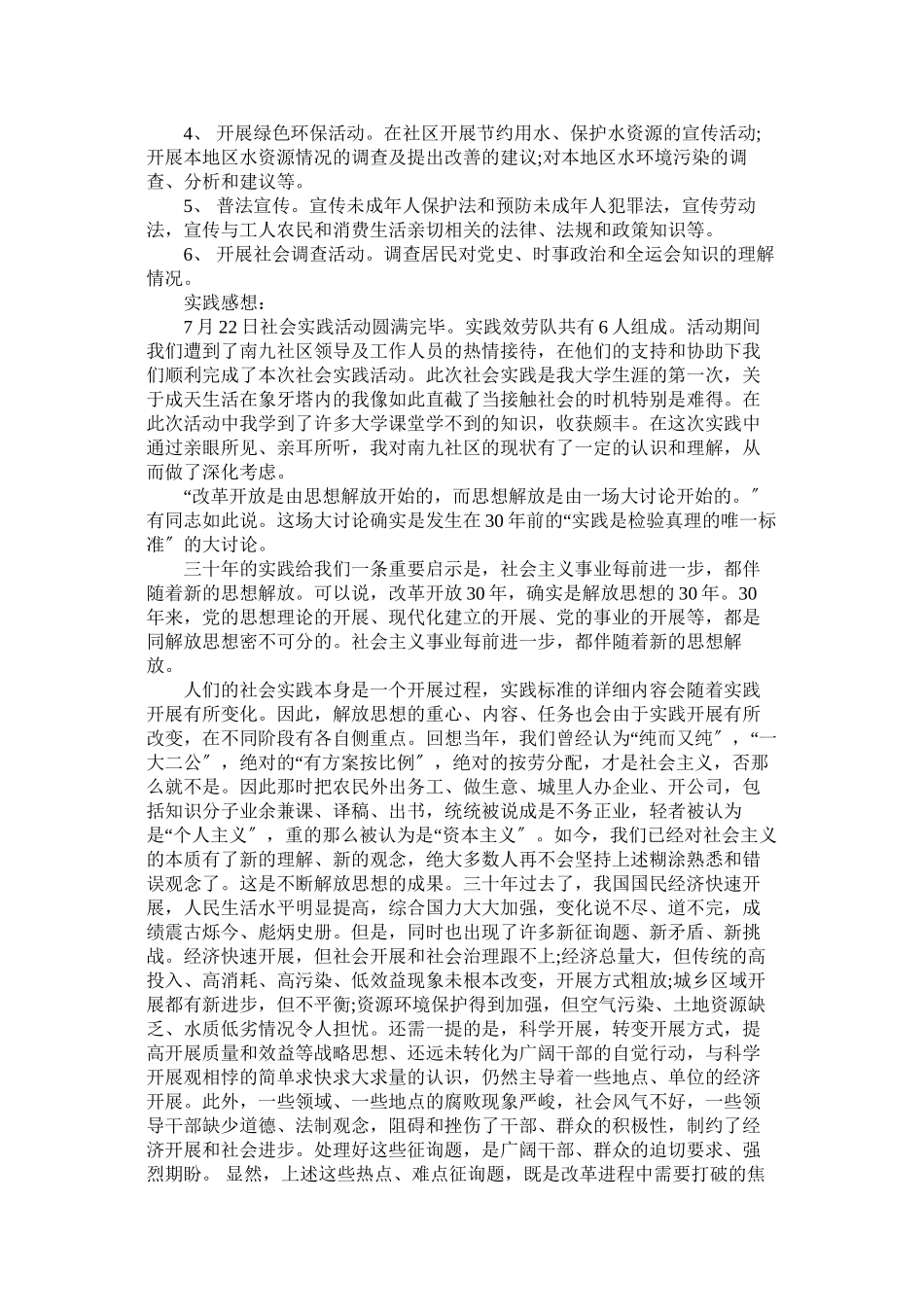 2023年毛概社会实践调查报告范文4篇参考.docx_第2页