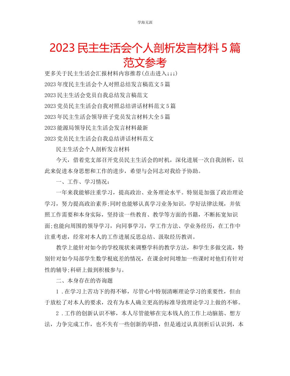 2023年民主生活会个人剖析发言材料5篇范文.docx_第1页