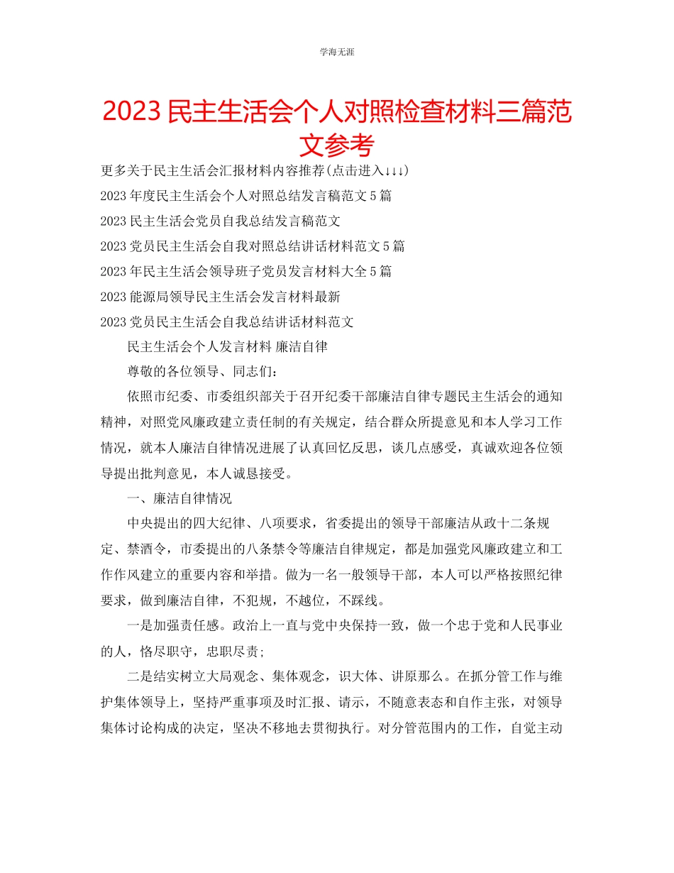 2023年民主生活会个人对照检查材料三篇范文.docx_第1页