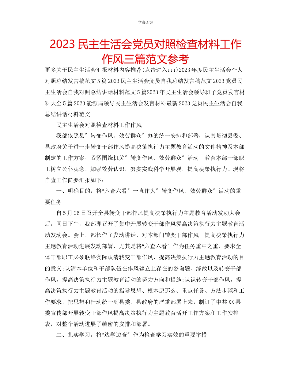2023年民主生活会党员对照检查材料工作作风三篇范文.docx_第1页