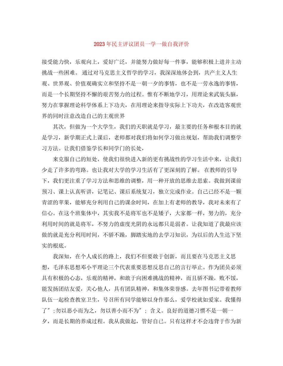 2023年民主评议团员一学一做自我评价2范文.docx_第1页