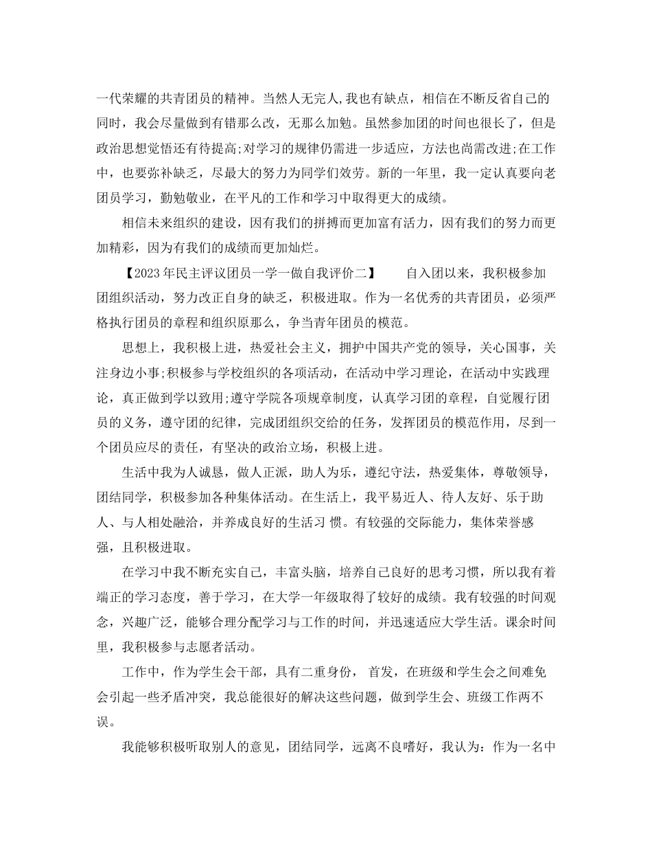 2023年民主评议团员一学一做自我评价2范文.docx_第2页