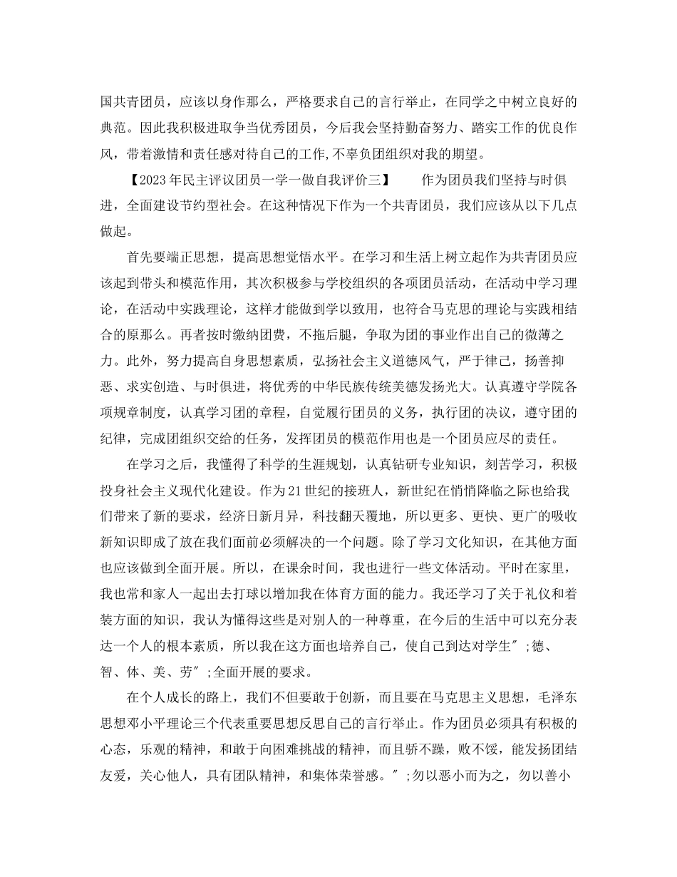 2023年民主评议团员一学一做自我评价2范文.docx_第3页