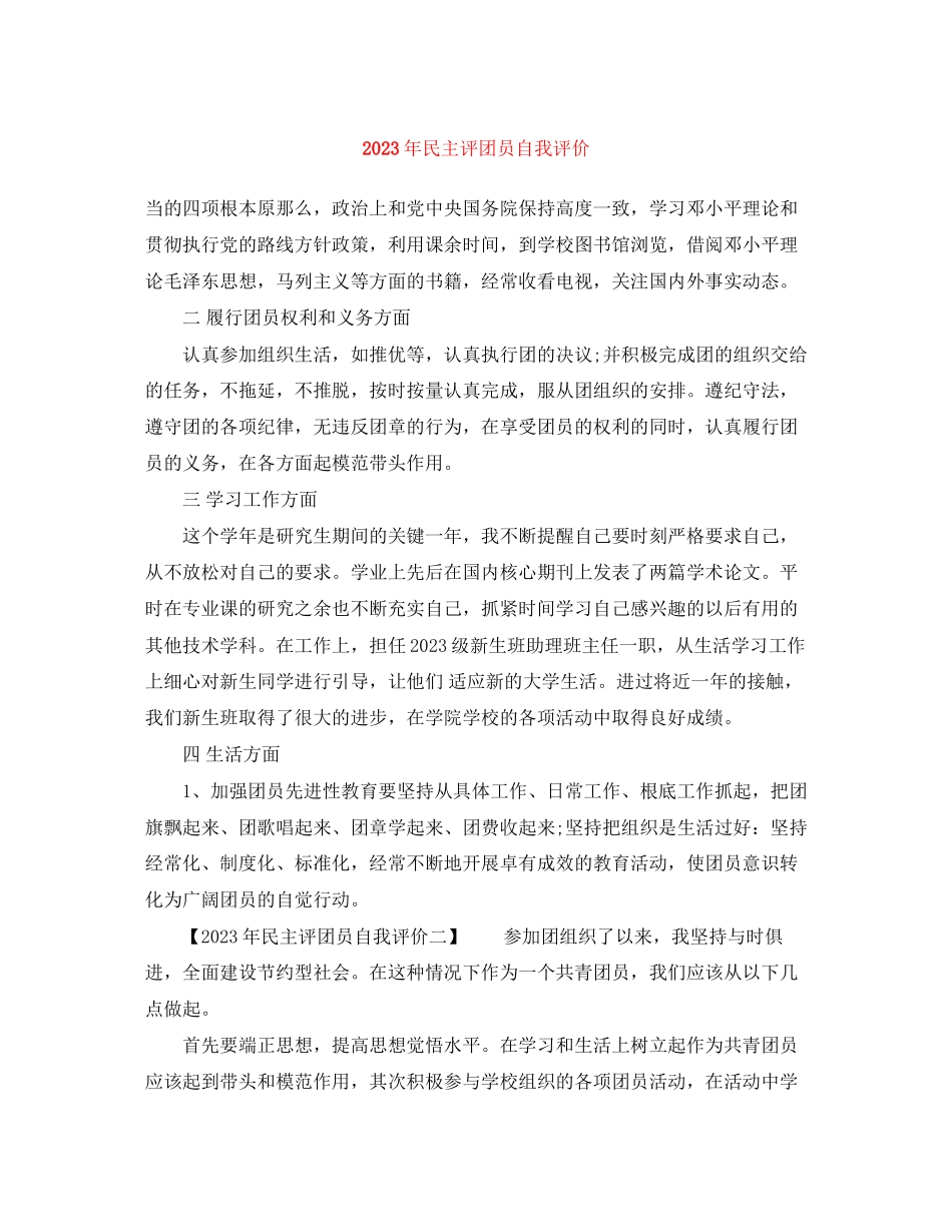 2023年民主评团员自我评价范文.docx_第1页