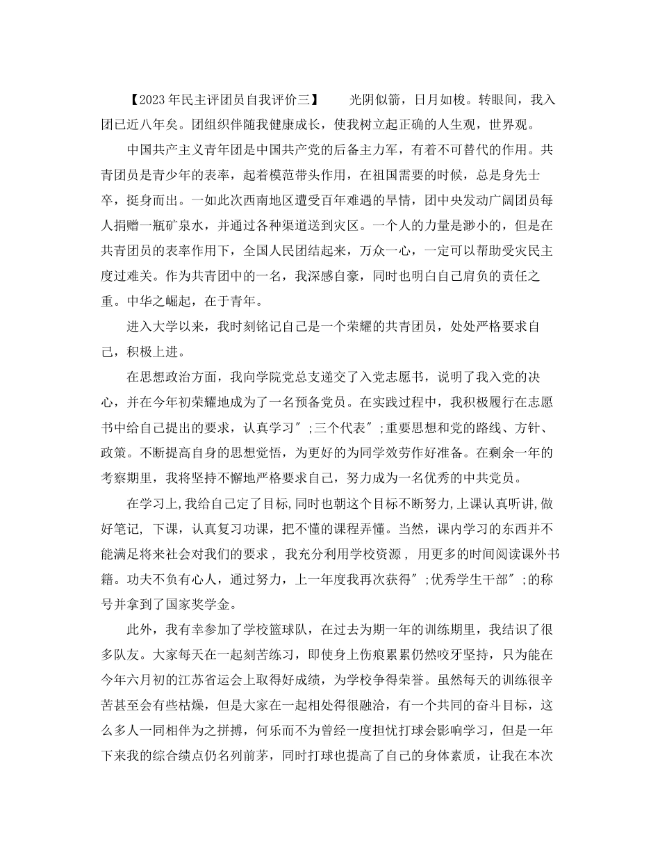 2023年民主评团员自我评价范文.docx_第3页
