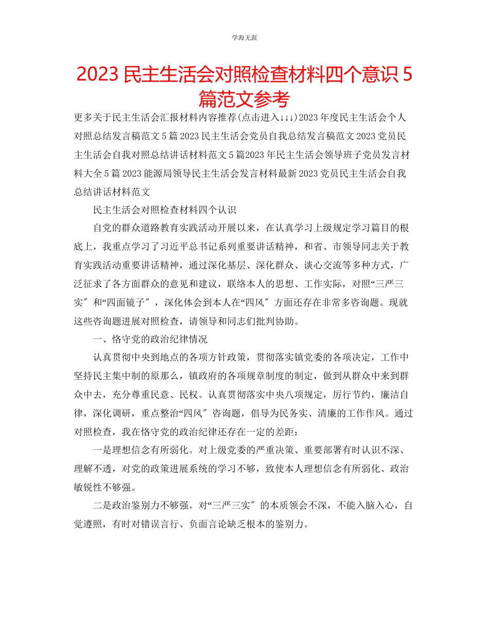 2023年民主生活会对照检查材料四个意识5篇范文.docx_第1页
