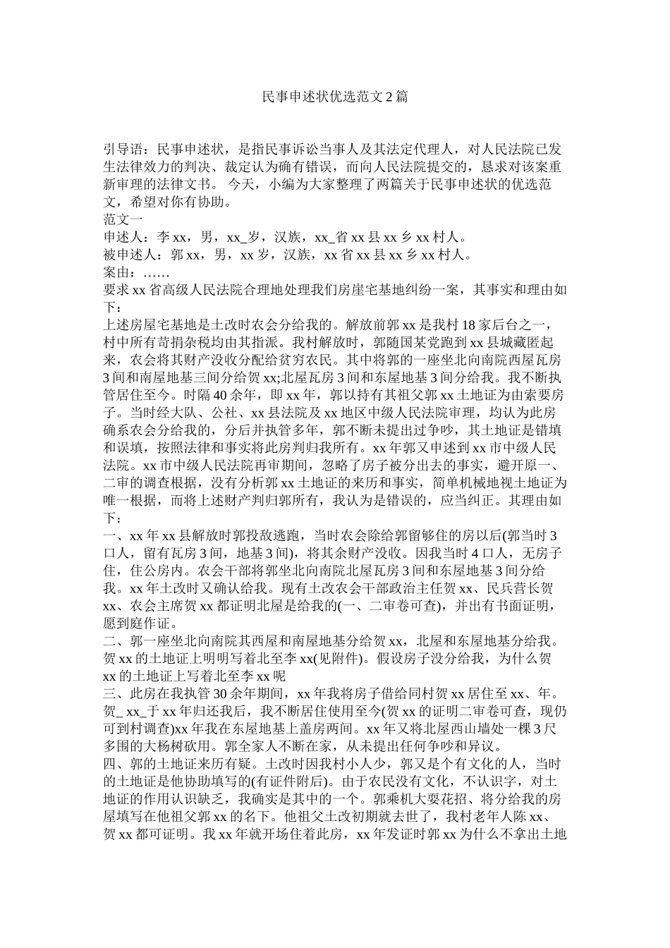 2023年民事申诉状优选范文2篇.docx_第1页