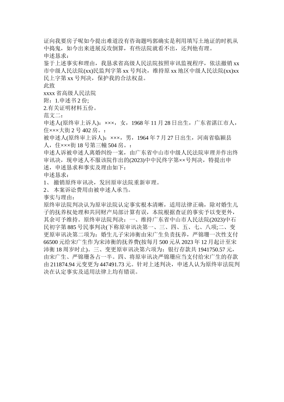 2023年民事申诉状优选范文2篇.docx_第2页