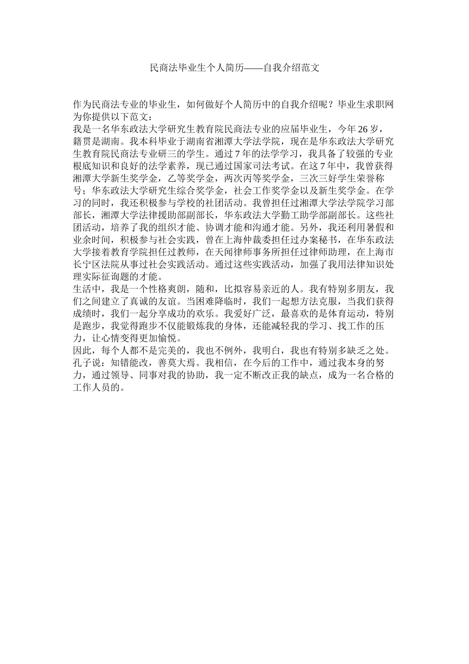 2023年民商法毕业生简历自我介绍范文.docx_第1页