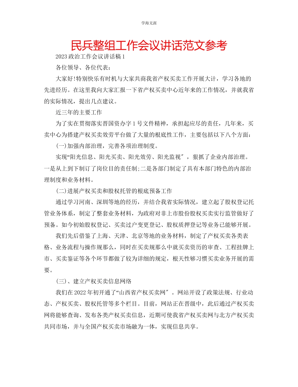 2023年民兵整组工作会议讲话范文.docx_第1页