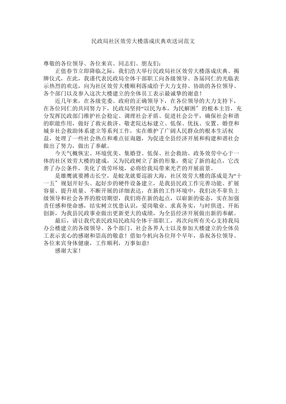 2023年民政局社区服务大楼落成庆典欢迎词范文.docx_第1页