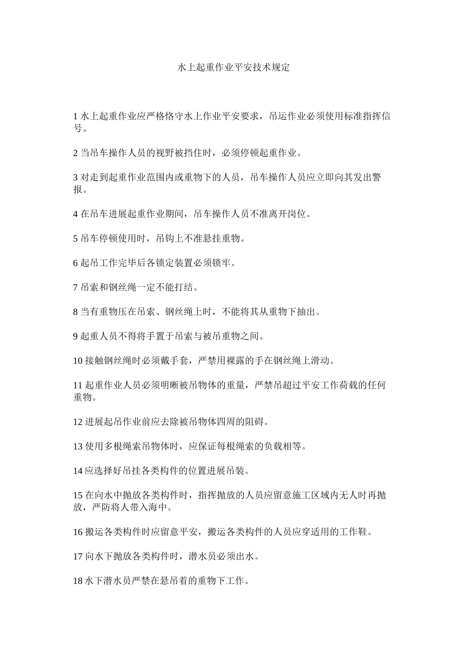 2023年水上起ۥ重作业安全技术规定范文.docx_第1页