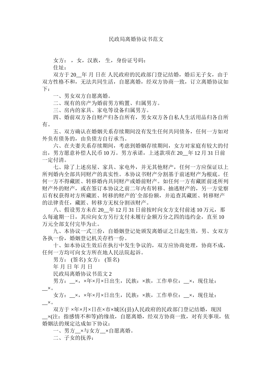2023年民政局离婚协议书范文.docx_第1页