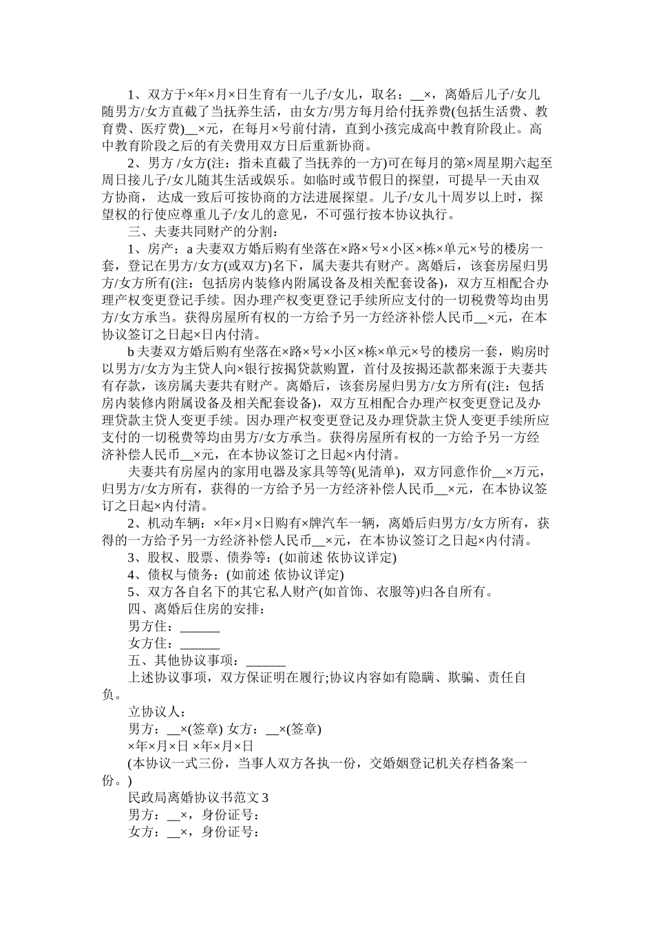 2023年民政局离婚协议书范文.docx_第2页