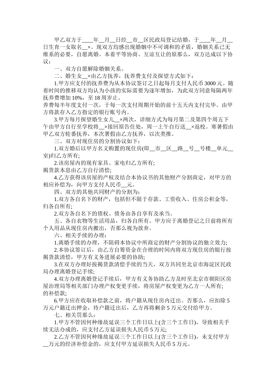 2023年民政局离婚协议书范文.docx_第3页