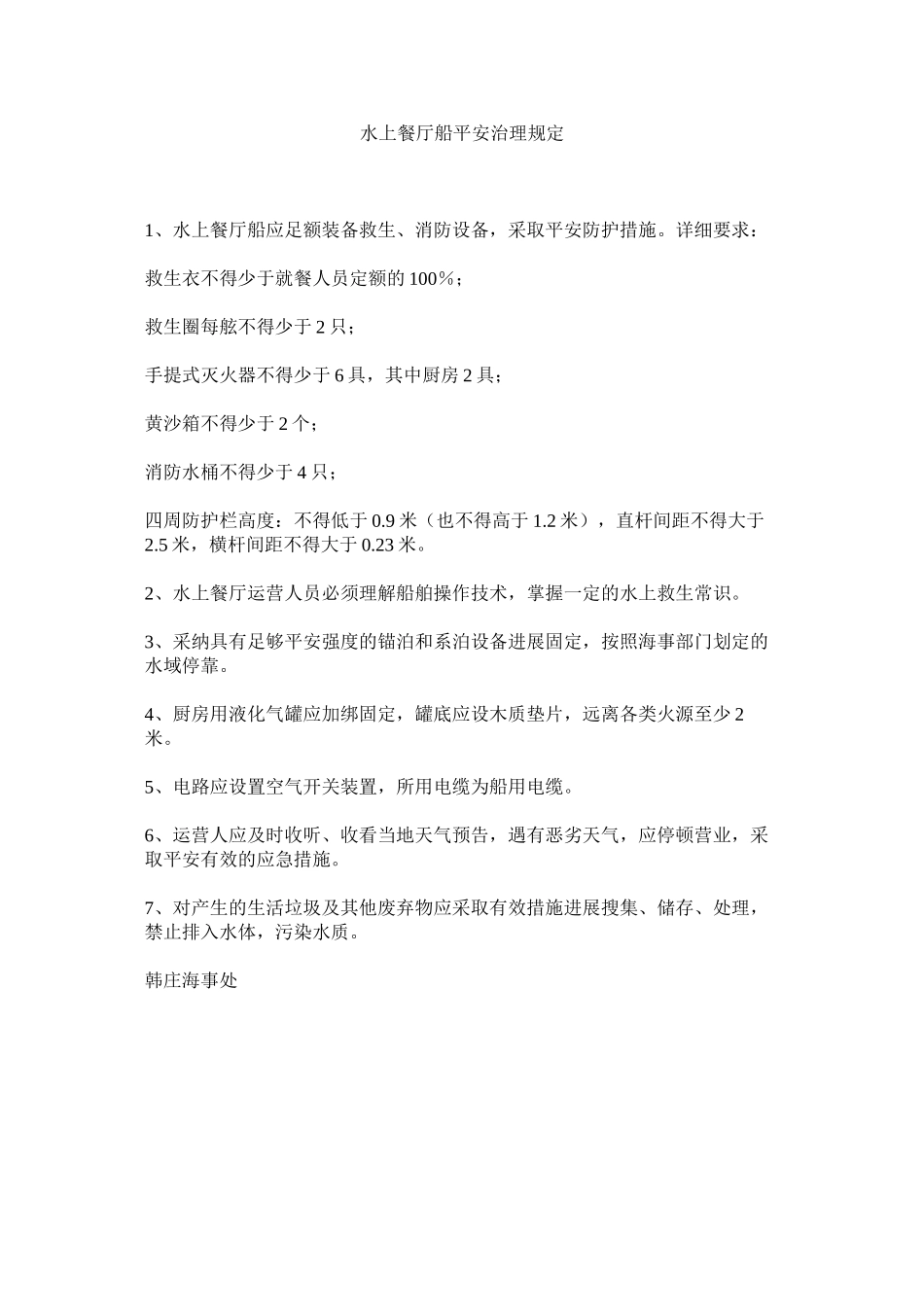 2023年水上餐ۥ厅船安全管理规定范文.docx_第1页