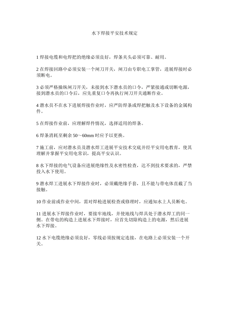 2023年水下焊ۥ接安全技术规定范文.docx_第1页