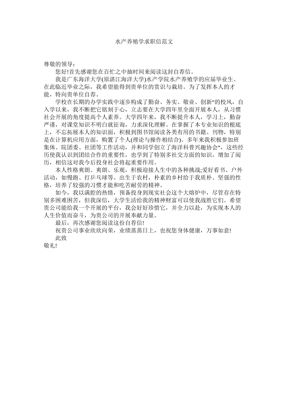 2023年水产养ۥ殖学求职信范文.docx_第1页