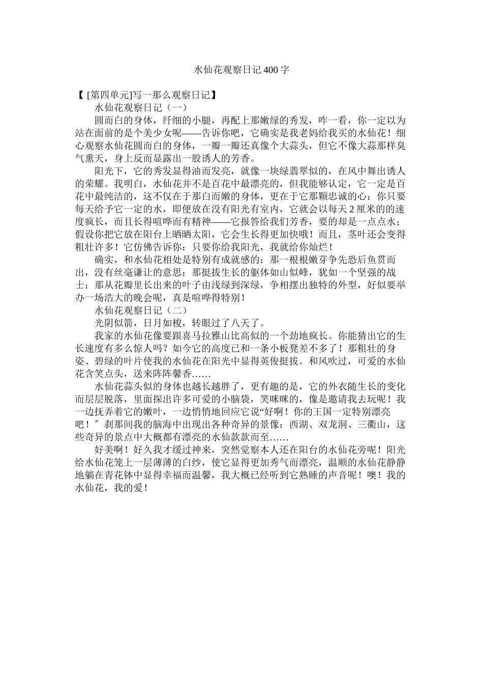 2023年水仙花ۥ观察日记400字范文.docx_第1页