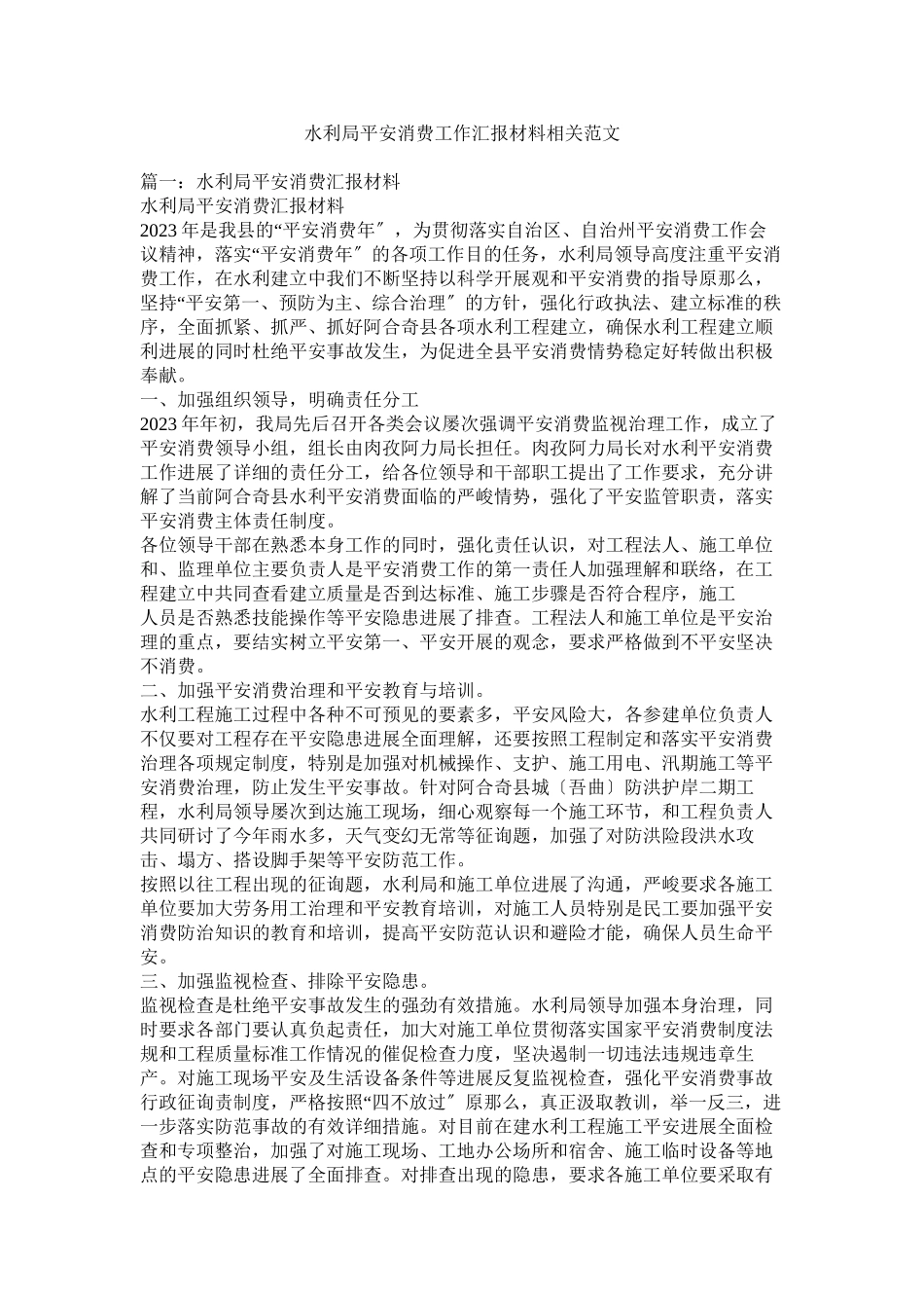 2023年水利局安全生产工作汇报材料相关范文.docx_第1页