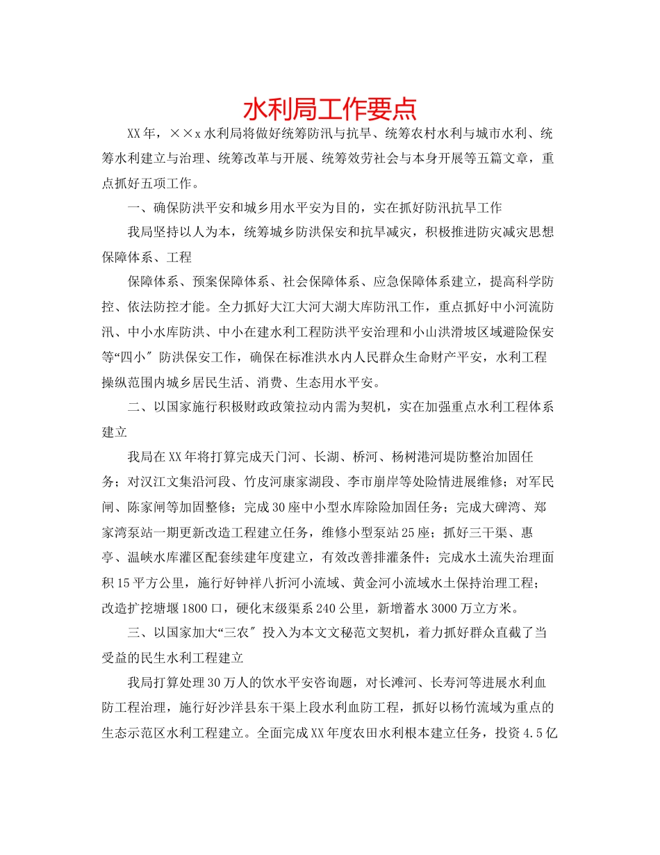 2023年水利局工作要点范文.docx_第1页