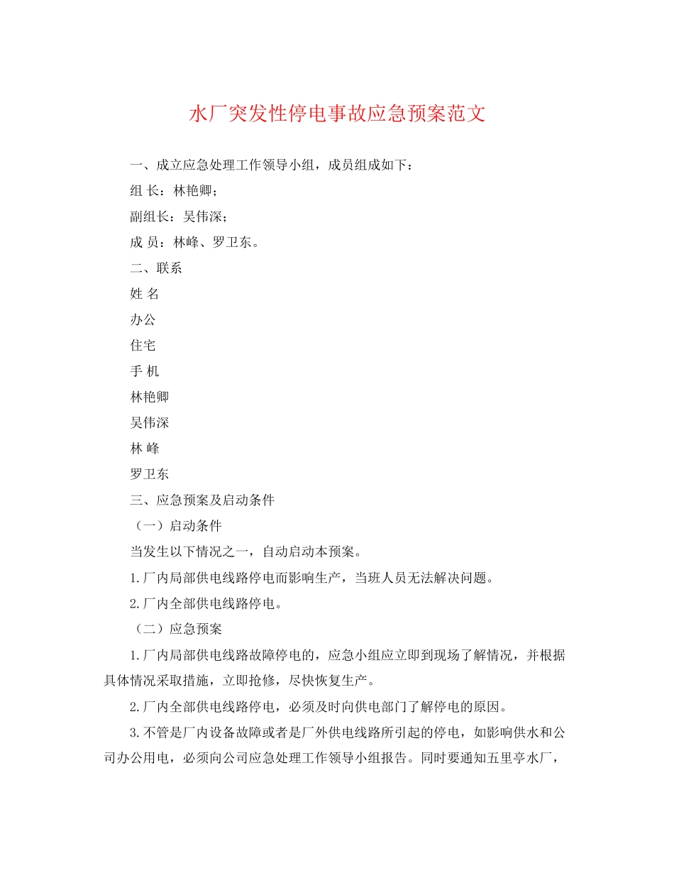 2023年水厂突发性停电事故应急预案范文.docx_第1页