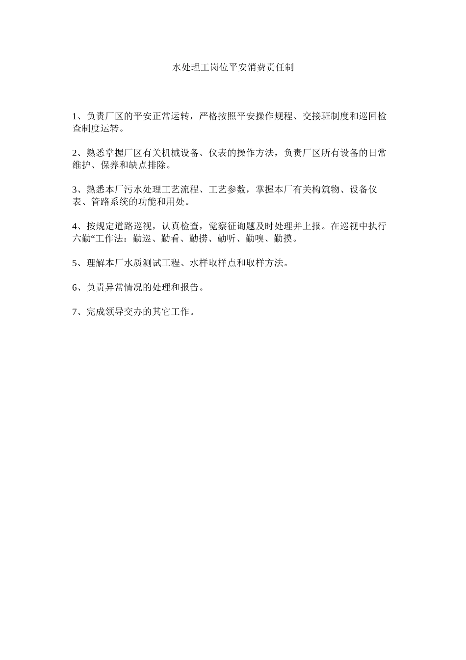 2023年水处理ۥ工岗位安全生产责任制范文.docx_第1页