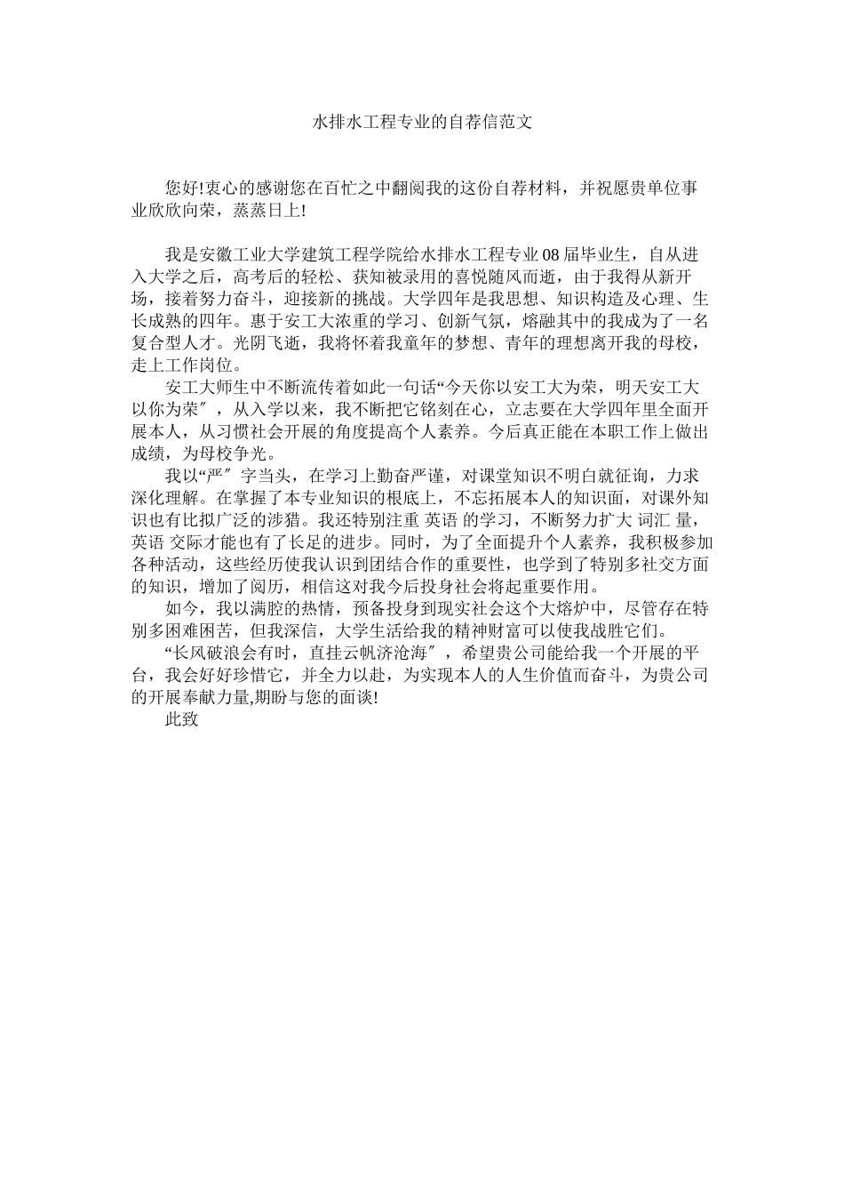 2023年水排水ۥ工程专业的自荐信范文.docx_第1页
