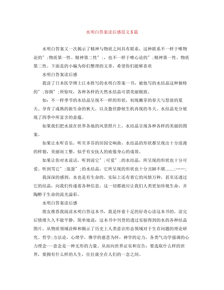 2023年水明白答案读后感范文5篇.docx_第1页