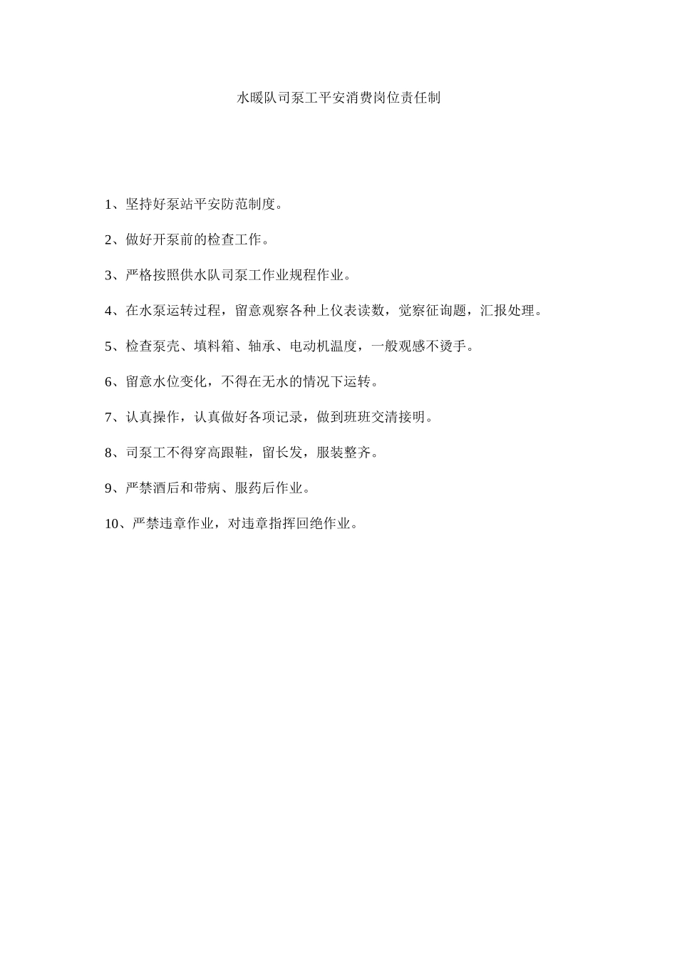 2023年水暖队ۥ司泵工安全生产岗位责任制范文.docx_第1页