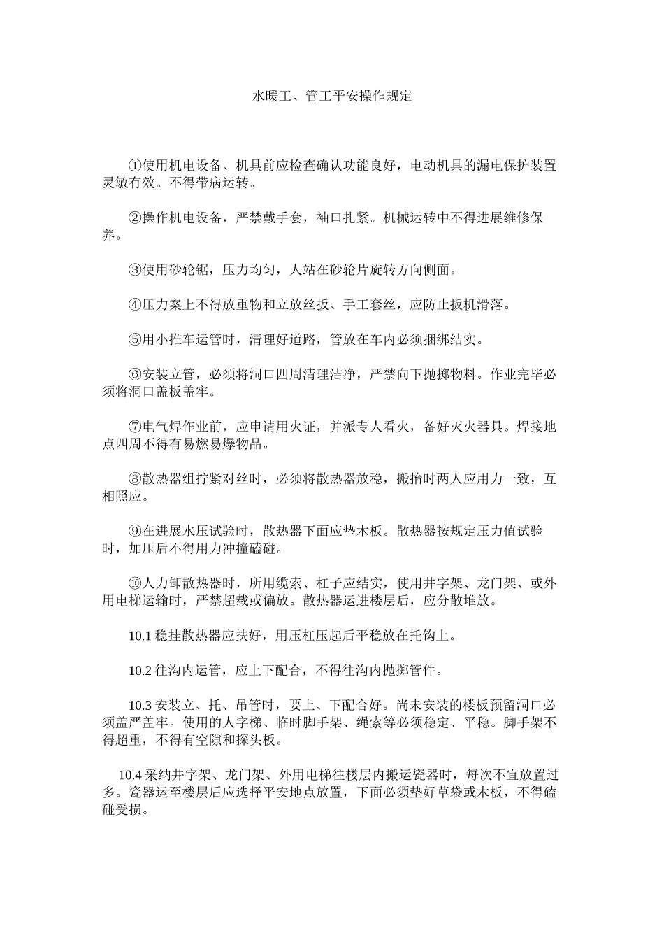 2023年水暖工ۥ管工安全操作规定范文.docx_第1页