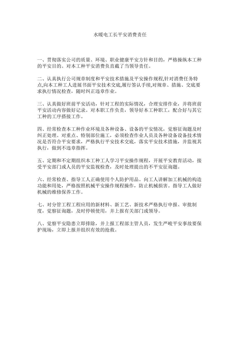 2023年水暖电ۥ工长安全生产责任范文.docx_第1页