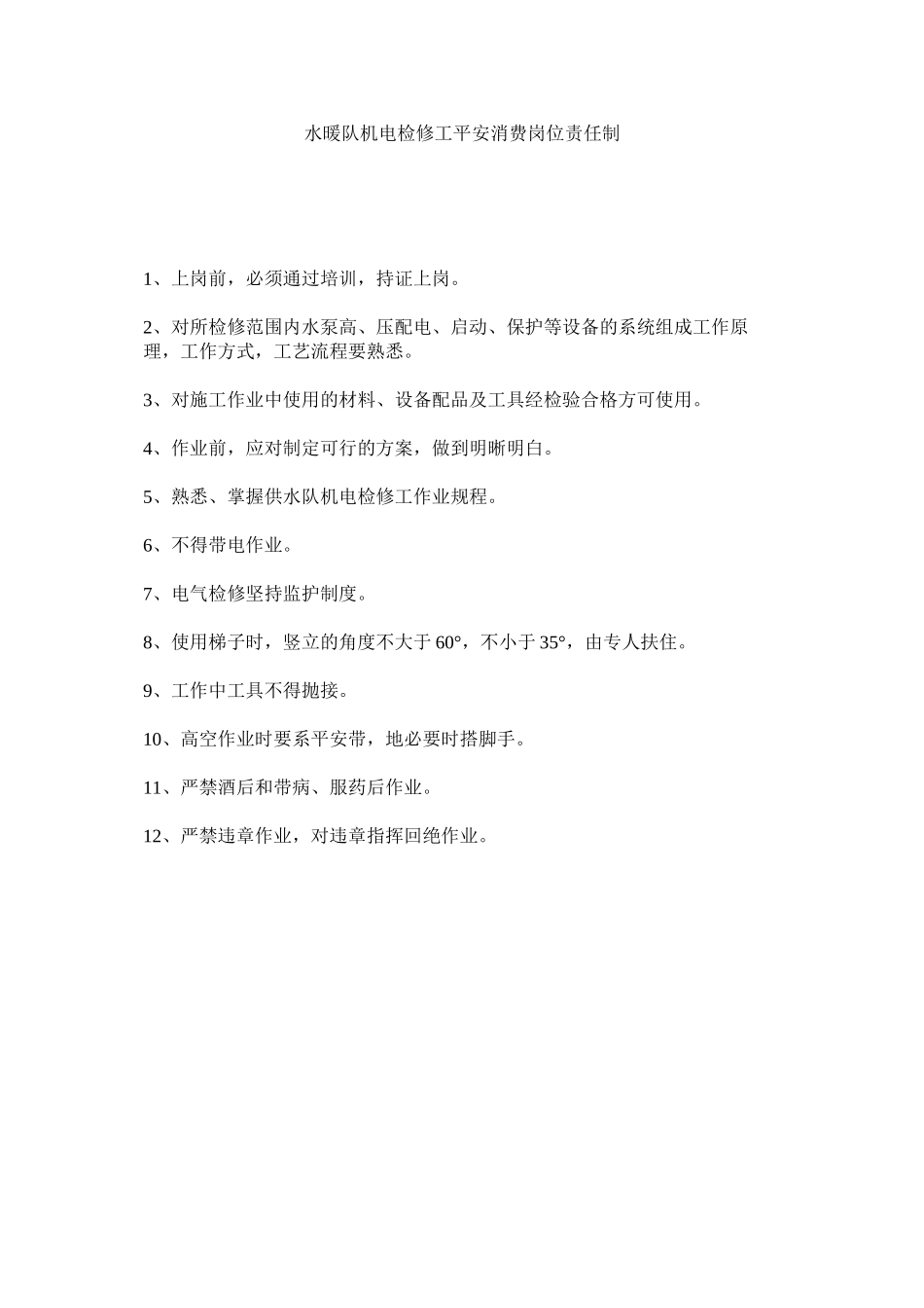 2023年水暖队ۥ机电检修工安全生产岗位责任制范文.docx_第1页