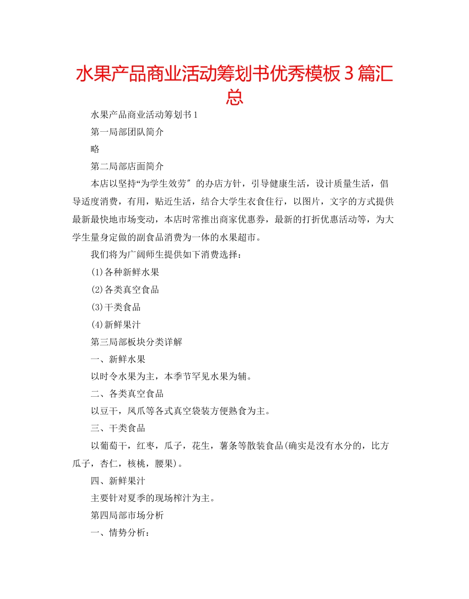2023年水果产品商业活动策划书优秀模板3篇汇总范文.docx_第1页