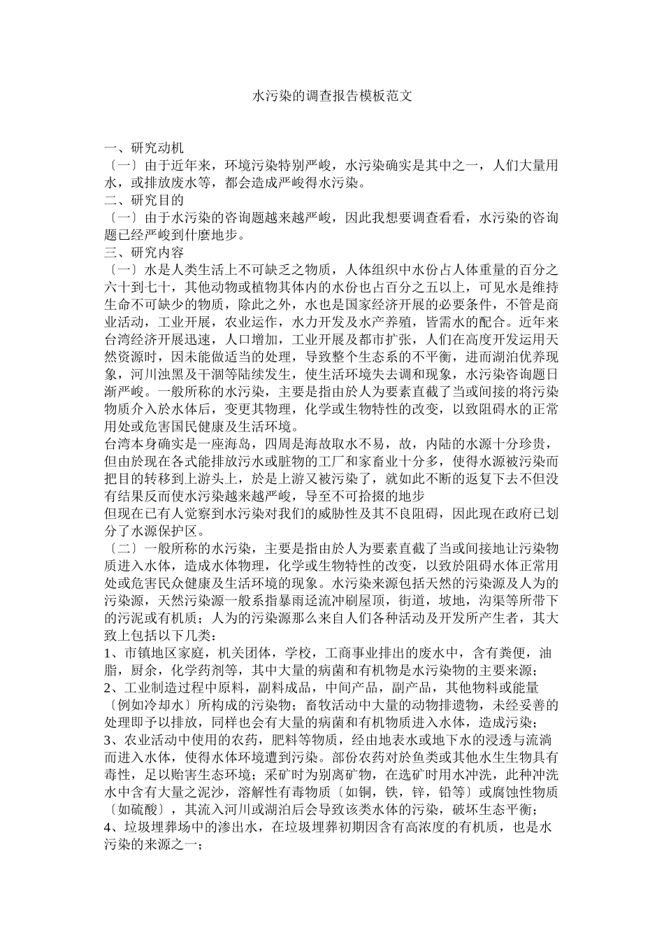 2023年水污染的调查报告模板范文.docx_第1页